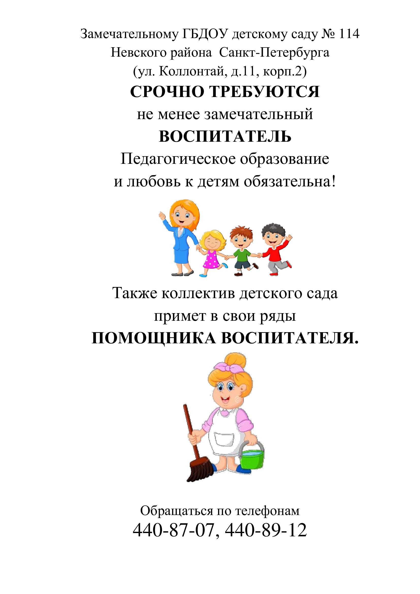 Государственное бюджетное дошкольное образовательное учреждение детский сад  № 114 общеразвивающего вида с приоритетным осуществлением деятельности по  физическому развитию детей Невского района Санкт-Петербурга - Детскому саду  срочно требуются