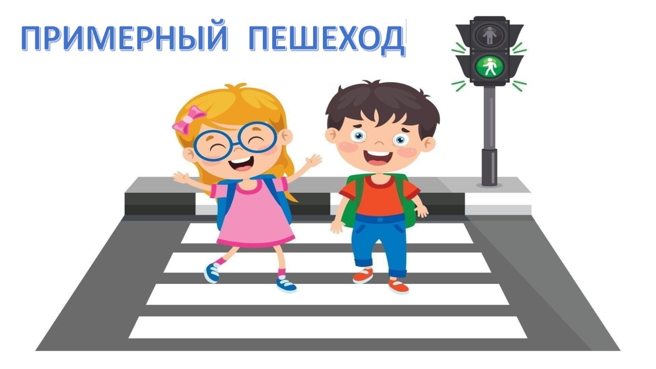 примерный пешеход